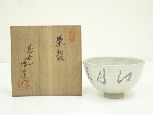 萬寿山窯造　茶碗（共箱）
